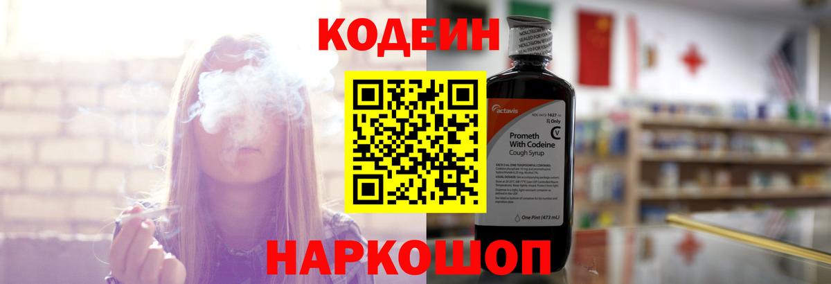 Кодеин напиток Lean (лин) Старая Купавна